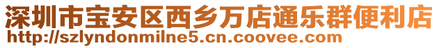 深圳市寶安區西鄉萬店通樂群便利店