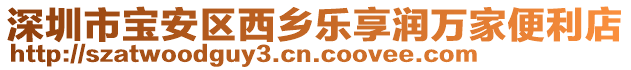 深圳市寶安區(qū)西鄉(xiāng)樂(lè)享潤(rùn)萬(wàn)家便利店