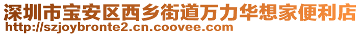 深圳市寶安區(qū)西鄉(xiāng)街道萬(wàn)力華想家便利店