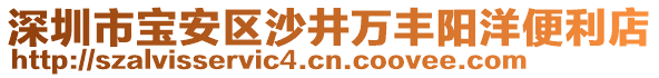 深圳市寶安區沙井萬豐陽洋便利店