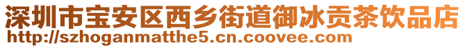 深圳市寶安區西鄉街道御冰貢茶飲品店