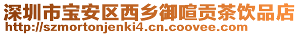 深圳市寶安區(qū)西鄉(xiāng)御喧貢茶飲品店