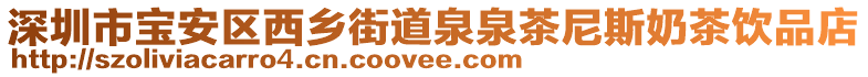 深圳市寶安區西鄉街道泉泉茶尼斯奶茶飲品店