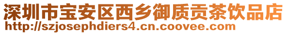 深圳市寶安區西鄉御質貢茶飲品店
