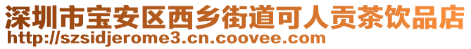 深圳市寶安區西鄉街道可人貢茶飲品店