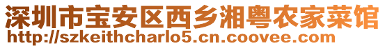 深圳市寶安區(qū)西鄉(xiāng)湘粵農(nóng)家菜館