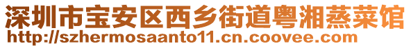 深圳市寶安區(qū)西鄉(xiāng)街道粵湘蒸菜館