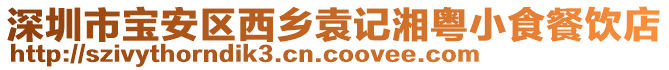 深圳市寶安區(qū)西鄉(xiāng)袁記湘粵小食餐飲店
