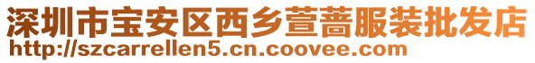 深圳市寶安區西鄉萱薔服裝批發店