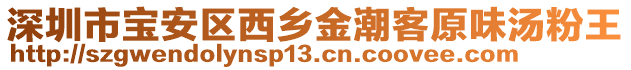 深圳市寶安區西鄉金潮客原味湯粉王
