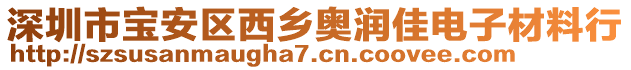 深圳市寶安區西鄉奧潤佳電子材料行