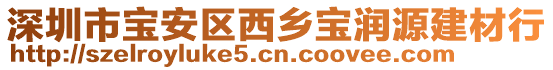 深圳市寶安區(qū)西鄉(xiāng)寶潤(rùn)源建材行