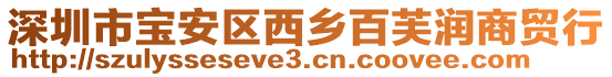 深圳市寶安區西鄉百芙潤商貿行