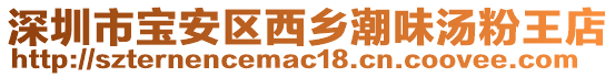 深圳市寶安區西鄉潮味湯粉王店