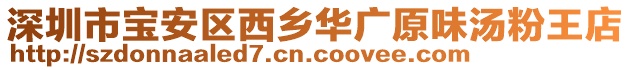 深圳市寶安區(qū)西鄉(xiāng)華廣原味湯粉王店