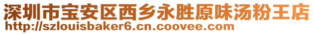 深圳市寶安區西鄉永勝原味湯粉王店