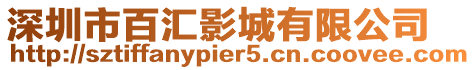 深圳市百匯影城有限公司