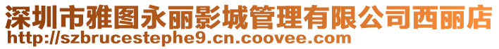 深圳市雅圖永麗影城管理有限公司西麗店