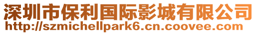 深圳市保利國際影城有限公司