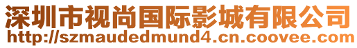 深圳市視尚國際影城有限公司