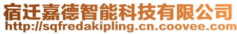 宿遷嘉德智能科技有限公司