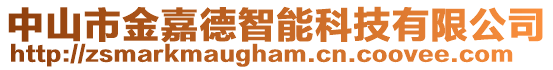 中山市金嘉德智能科技有限公司