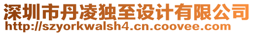 深圳市丹凌獨至設(shè)計有限公司