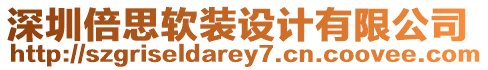 深圳倍思軟裝設計有限公司