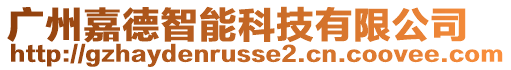 廣州嘉德智能科技有限公司