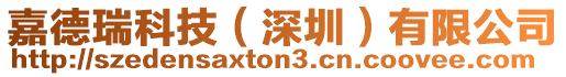 嘉德瑞科技(深圳)有限公司