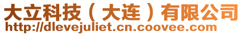 大立科技(大連)有限公司