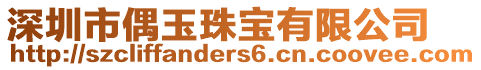 深圳市偶玉珠寶有限公司