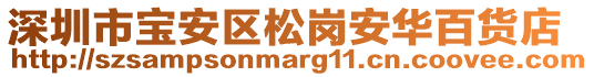 深圳市寶安區松崗安華百貨店