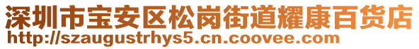 深圳市寶安區(qū)松崗街道耀康百貨店
