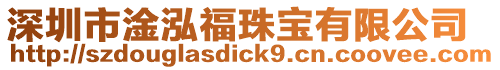 深圳市淦泓福珠寶有限公司
