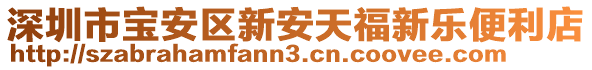 深圳市寶安區(qū)新安天福新樂便利店