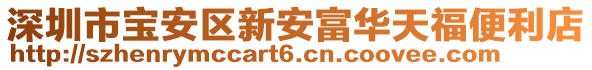深圳市寶安區新安富華天福便利店