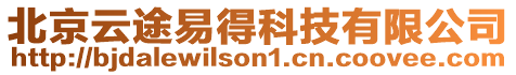 北京云途易得科技有限公司