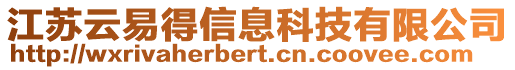 江蘇云易得信息科技有限公司