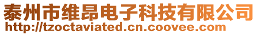泰州市維昂電子科技有限公司