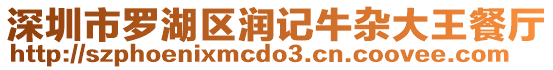 深圳市羅湖區(qū)潤(rùn)記牛雜大王餐廳
