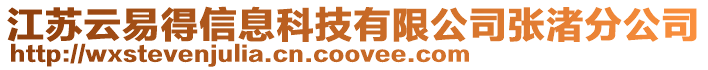 江蘇云易得信息科技有限公司張渚分公司