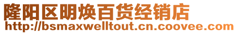隆陽區明煥百貨經銷店