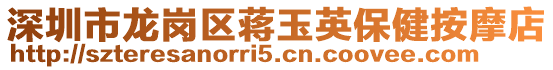 深圳市龍崗區蔣玉英保健按摩店