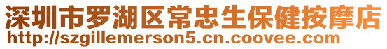 深圳市羅湖區常忠生保健按摩店
