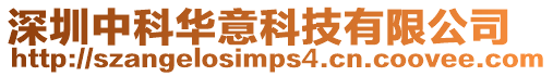 深圳中科華意科技有限公司