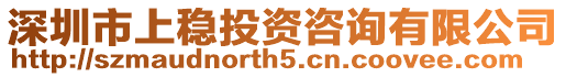 深圳市上穩投資咨詢有限公司