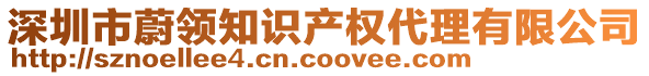 深圳市蔚領知識產權代理有限公司