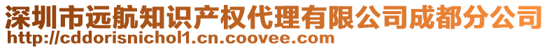 深圳市遠航知識產權代理有限公司成都分公司