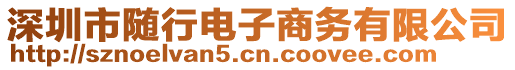 深圳市隨行電子商務有限公司